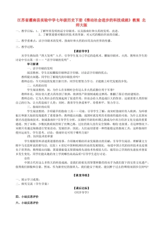 江苏省灌南县实验中学七年级历史下册《推动社会进步的科技成就》教案 北师大版