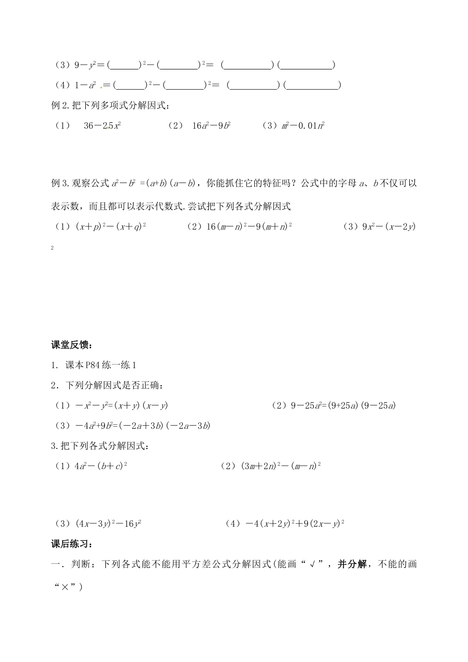 江苏省丹阳市后巷实验中学七年级数学下册 9.6  因式分解（二）学案1 苏科版_第2页