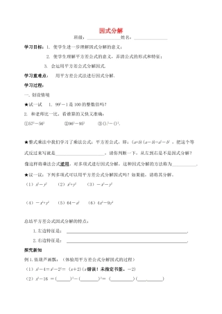 江苏省丹阳市后巷实验中学七年级数学下册 9.6  因式分解（二）学案1 苏科版