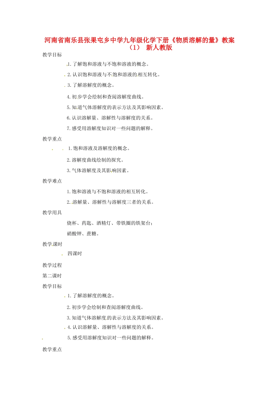 河南省南乐县张果屯乡中学九年级化学下册《物质溶解的量》教案（1） 新人教版_第1页