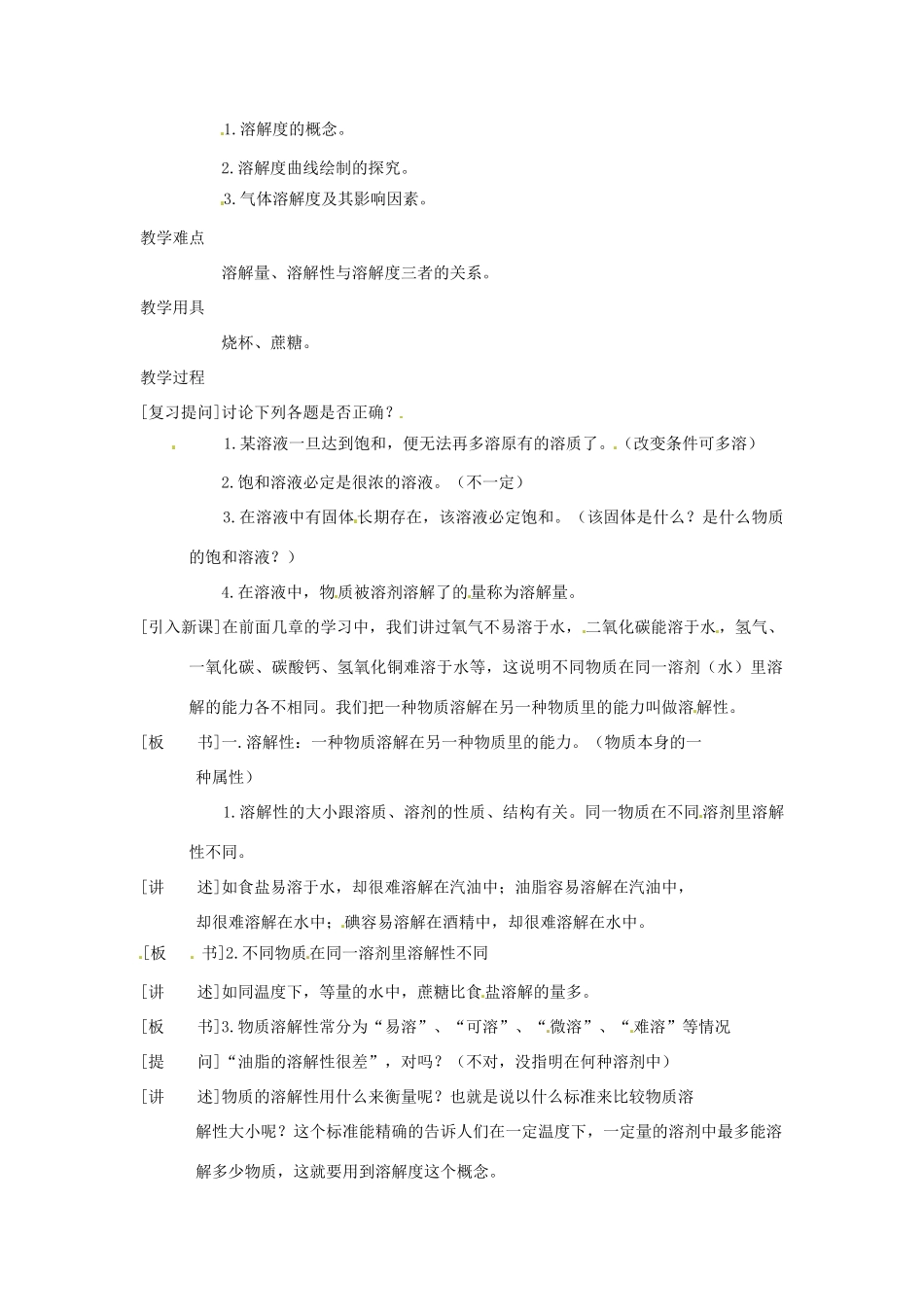 河南省南乐县张果屯乡中学九年级化学下册《物质溶解的量》教案（1） 新人教版_第2页