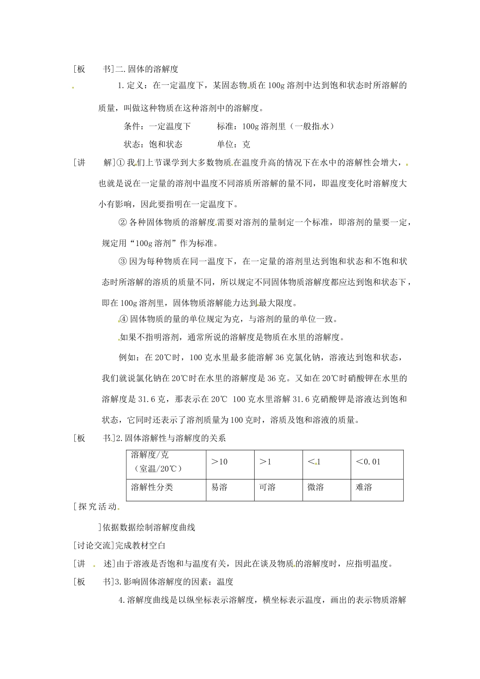 河南省南乐县张果屯乡中学九年级化学下册《物质溶解的量》教案（1） 新人教版_第3页
