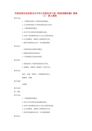 河南省南乐县张果屯乡中学九年级化学下册《物质溶解的量》教案（1） 新人教版