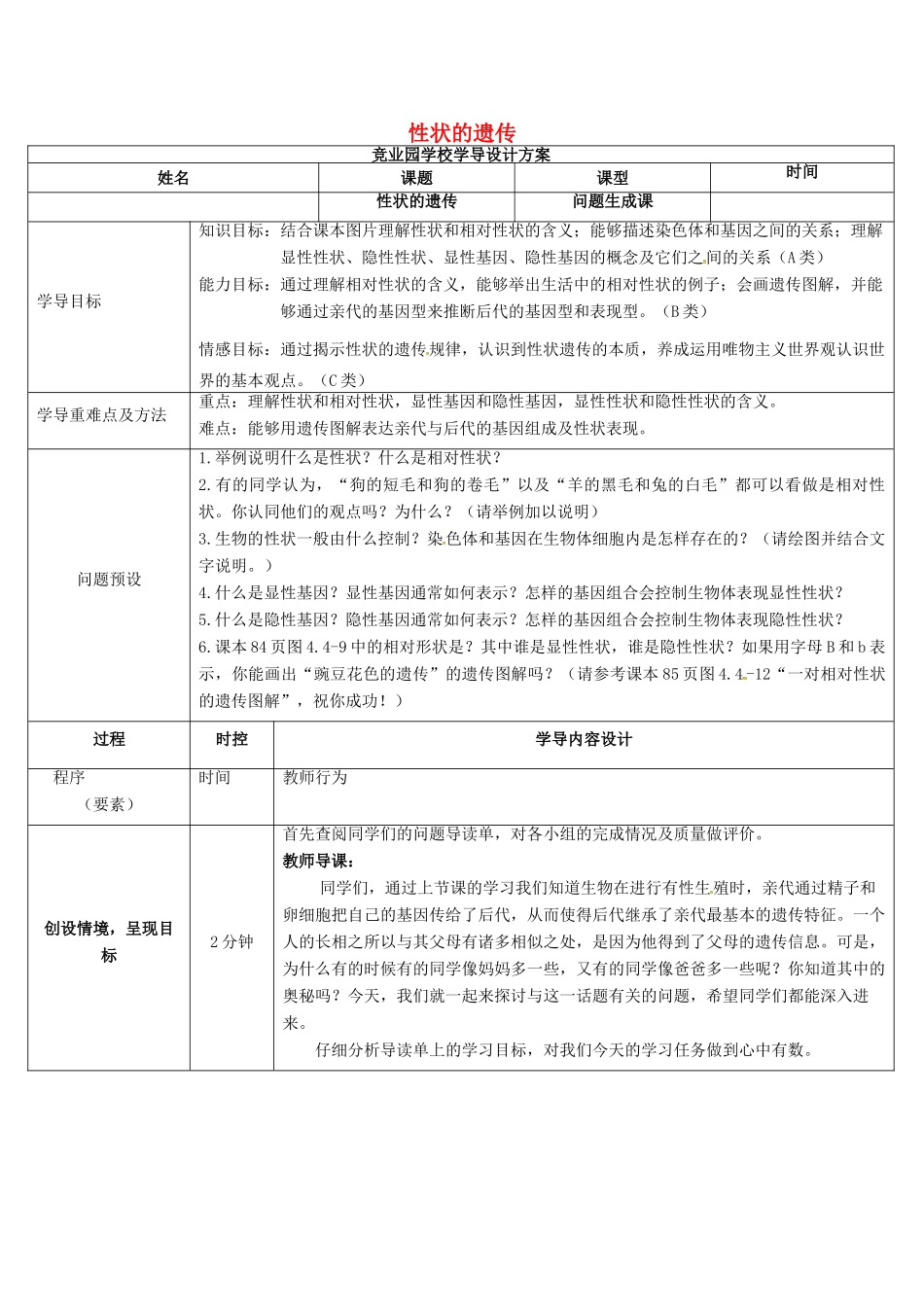 八年级生物上册 4.4.2 性状的遗传导学案2 （新版）济南版-（新版）济南版初中八年级上册生物学案_第1页