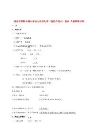 湖南省茶陵县潞水学校九年级化学《自然界的水》教案 人教新课标版