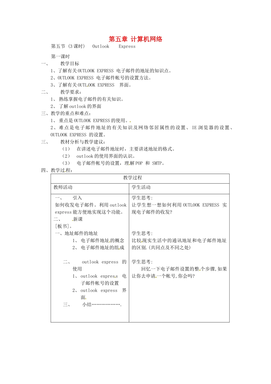 河南省濮阳市范县白衣阁第二中学九年级信息技术 5.5.1《计算机网络》教案_第1页