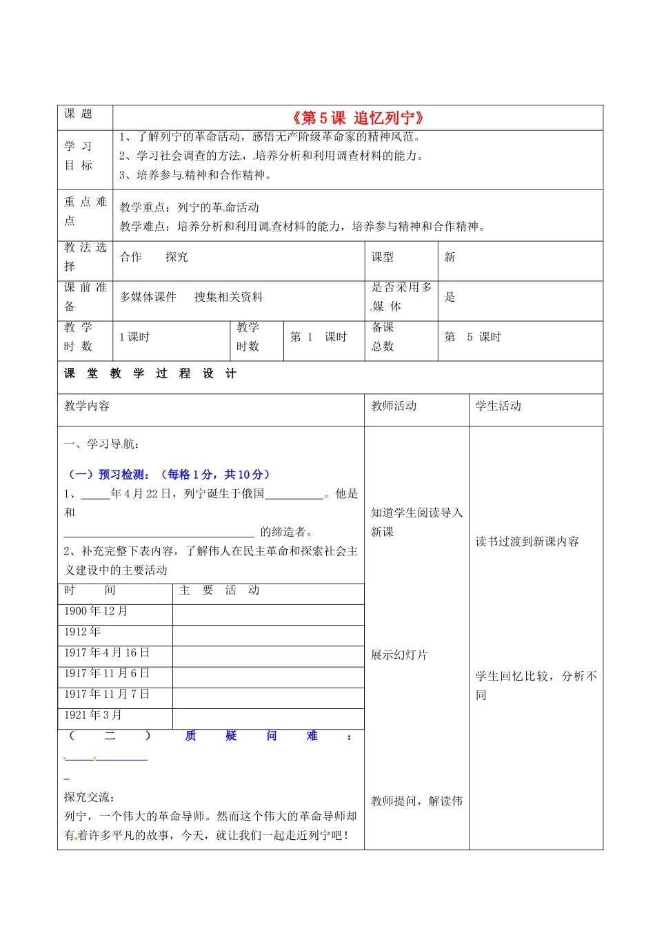 甘肃省酒泉市瓜州二中九年级历史下册《第5课 追忆列宁》教学案 北师大版_第1页