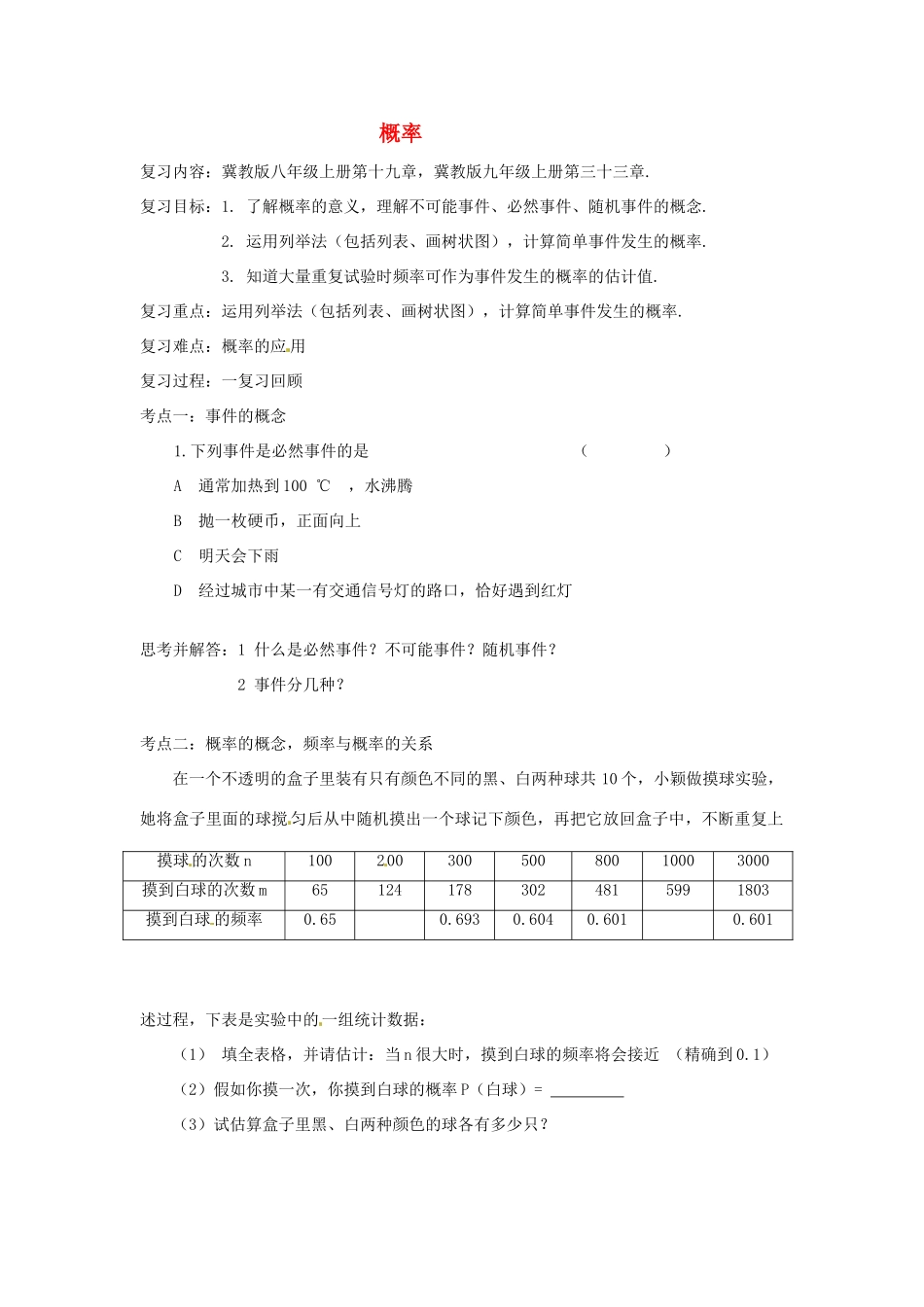 河北省石家庄市31中学九年级数学第一轮复习《概率》学案 人教新课标版_第1页
