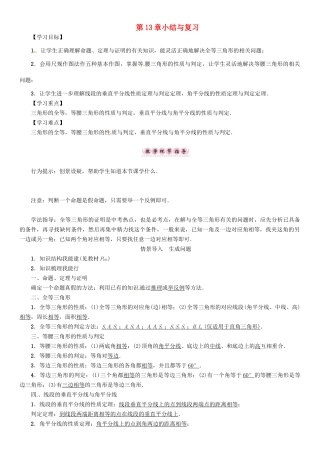 八年级数学上册 13 全等三角形小结与复习学案 （新版）华东师大版-（新版）华东师大版初中八年级上册数学学案
