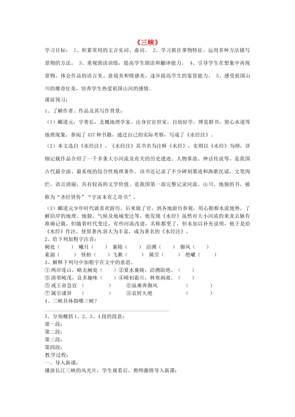 八年级语文上册 第26课《三峡》导学案（无答案） 新人教版-新人教版初中八年级上册语文学案_第1页