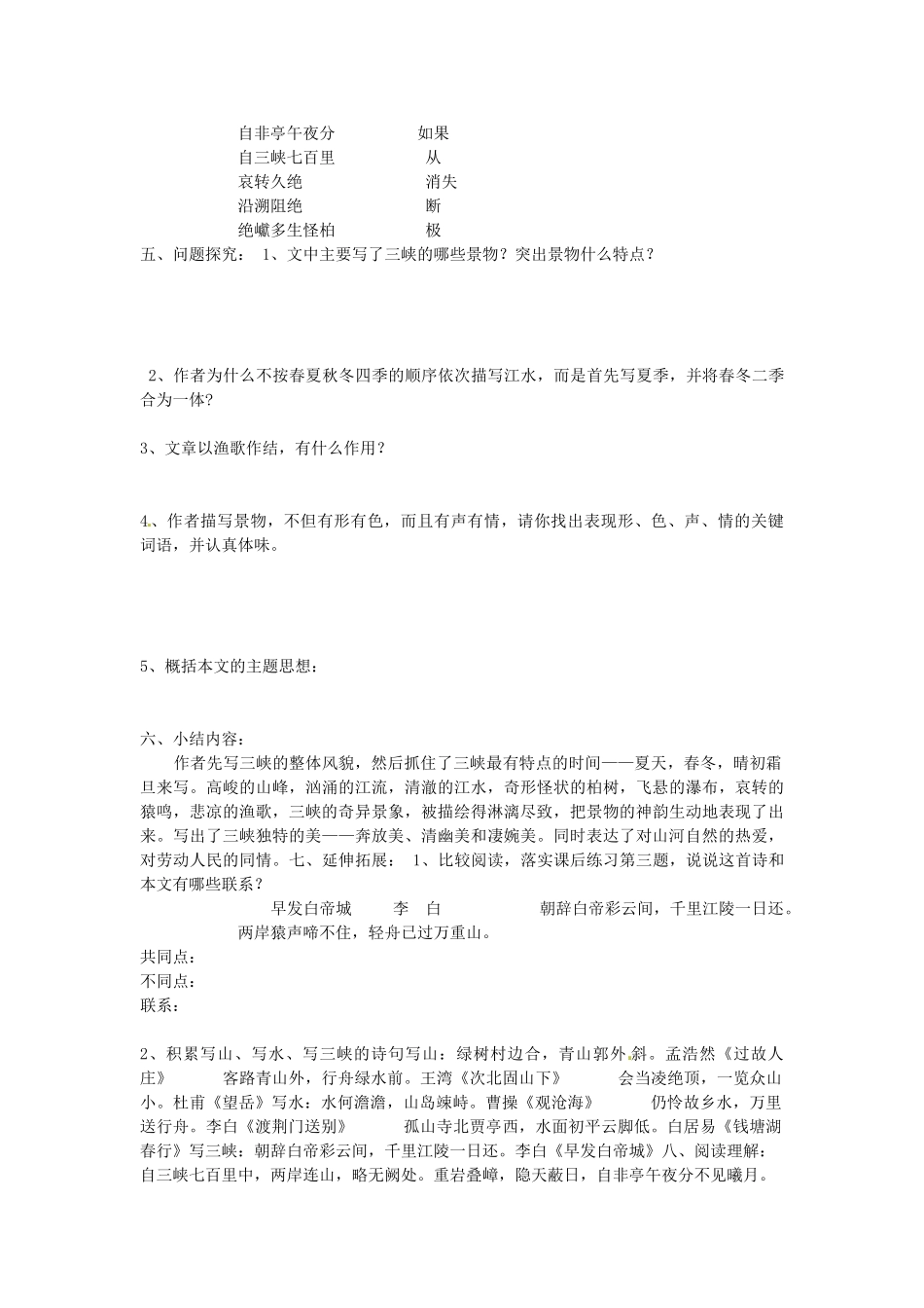 八年级语文上册 第26课《三峡》导学案（无答案） 新人教版-新人教版初中八年级上册语文学案_第3页