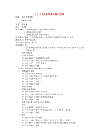 河南省濮阳市范县白衣阁第二中学九年级信息技术 4.5.3《表格外观设置》教案