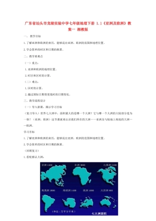 广东省汕头市龙湖实验中学七年级地理下册 1.1《亚洲及欧洲》教案一 湘教版