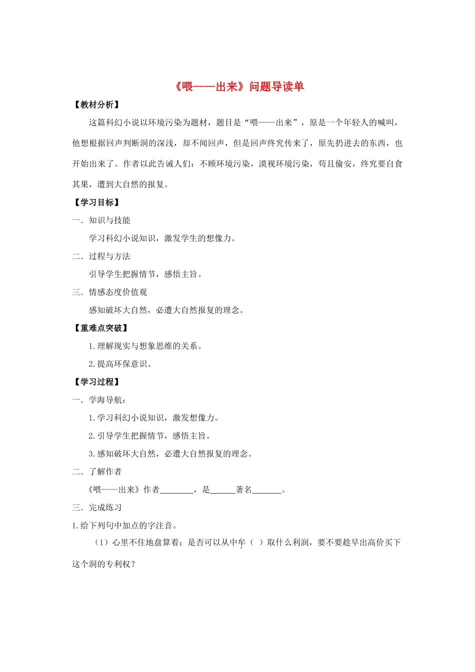 八年级语文下册 15《喂 出来》“一案三单”问题导读单 新人教版-新人教版初中八年级下册语文教学案_第1页