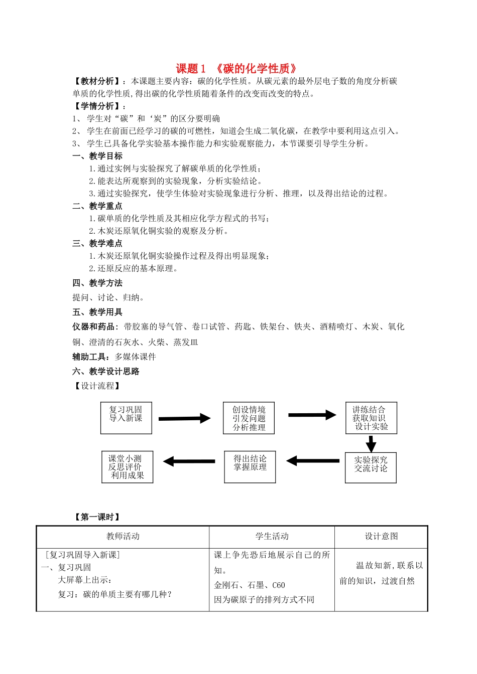 广东省中山市沙溪初级中学九年级化学上册 第六单元 课题1 金刚石、石墨和C60（第2课时）教案（新版）新人教版_第1页