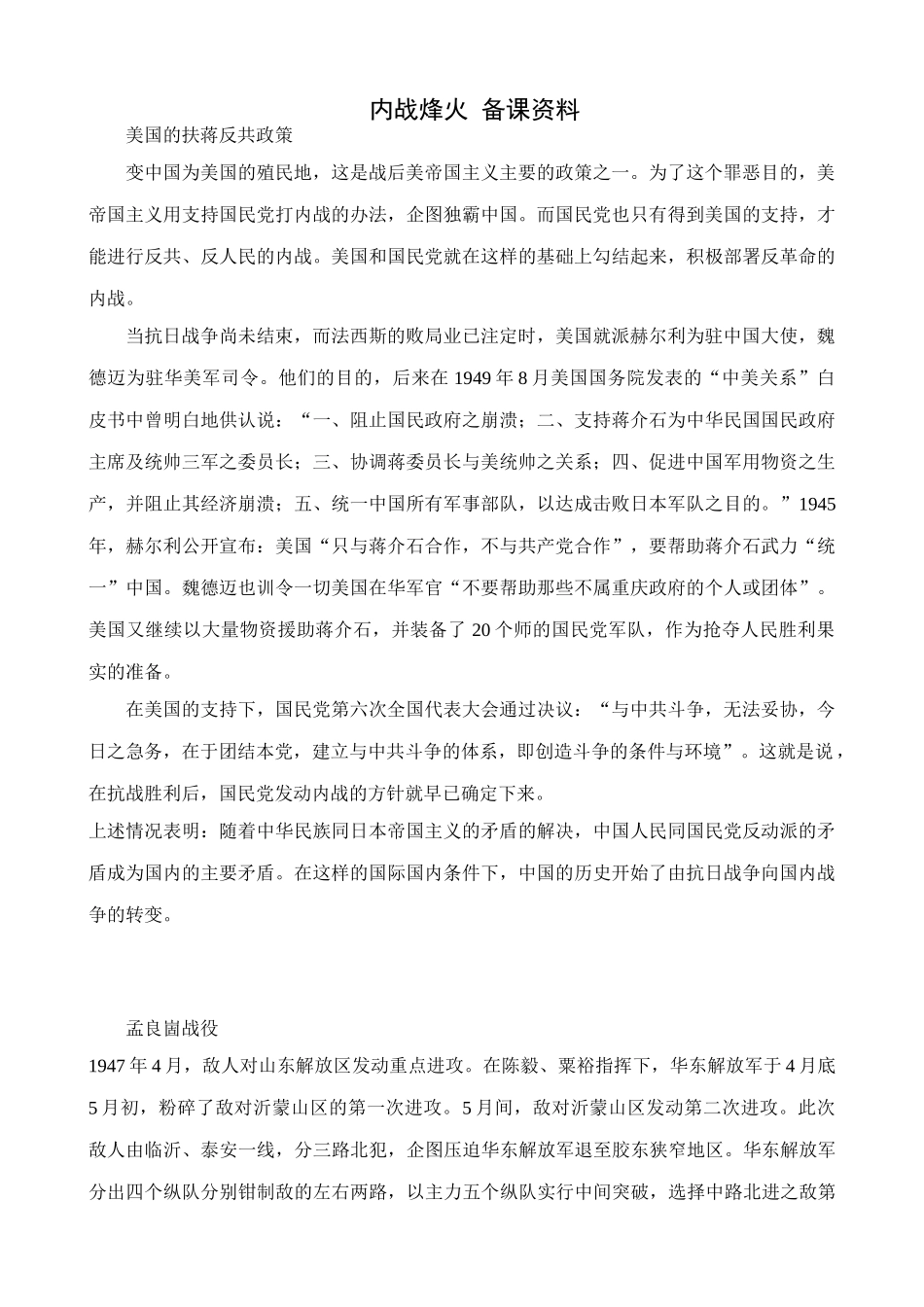八年级历史人教版内战烽火 备课资料_第1页