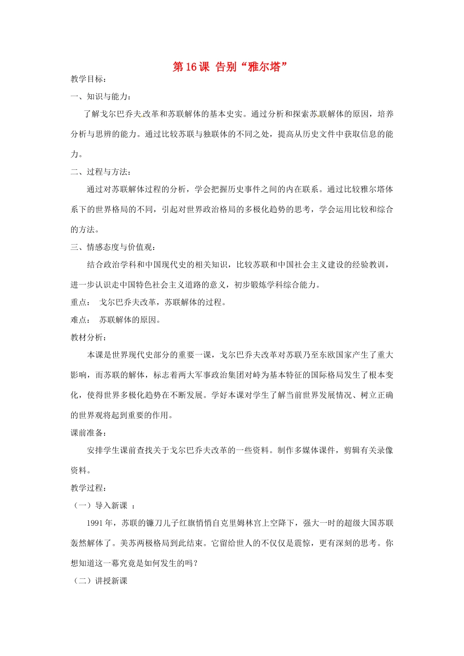 福建省光泽第一中学九年级历史下册 第16课 告别“雅尔塔”教案 北师大版_第1页