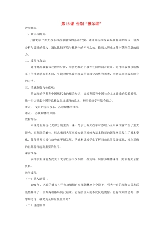 福建省光泽第一中学九年级历史下册 第16课 告别“雅尔塔”教案 北师大版