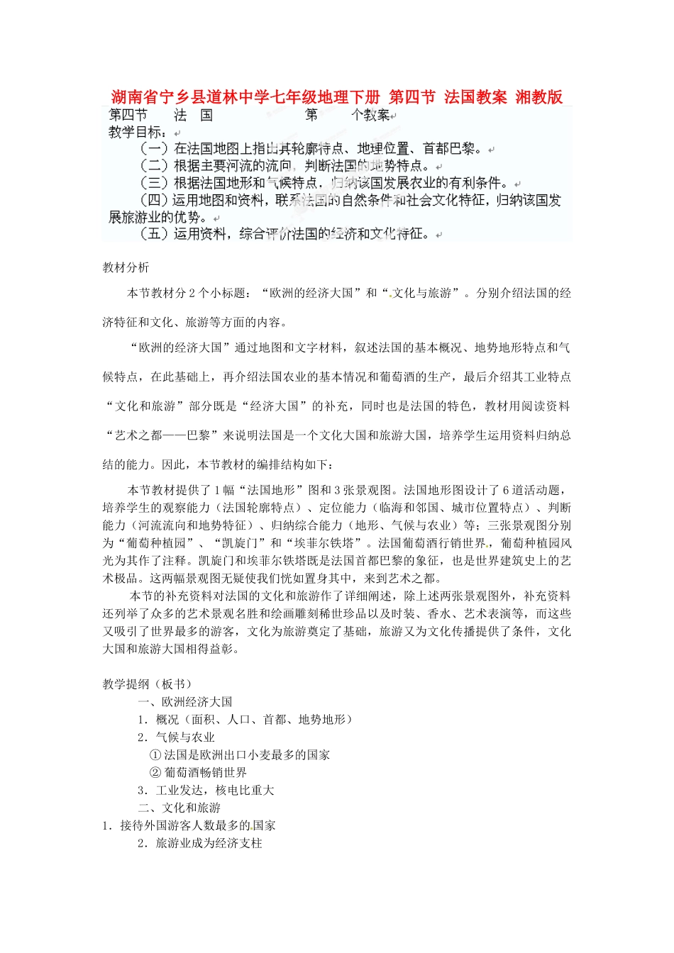 湖南省宁乡县道林中学七年级地理下册 第四节 法国教案 湘教版_第1页