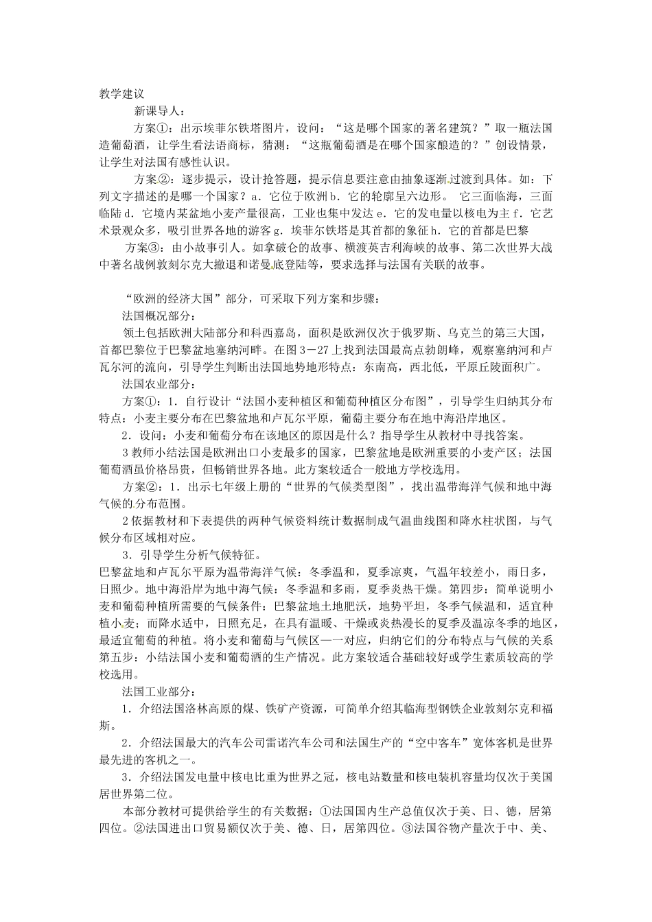 湖南省宁乡县道林中学七年级地理下册 第四节 法国教案 湘教版_第2页