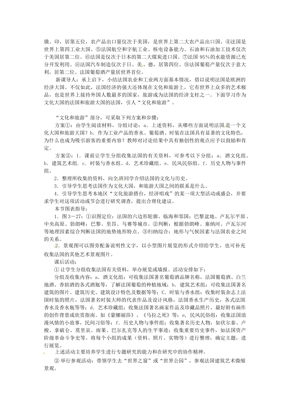 湖南省宁乡县道林中学七年级地理下册 第四节 法国教案 湘教版_第3页