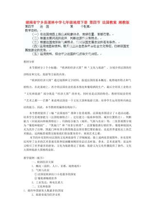 湖南省宁乡县道林中学七年级地理下册 第四节 法国教案 湘教版