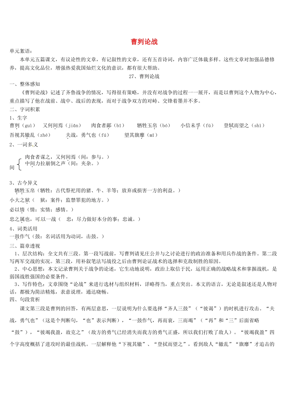 八年级语文上册 27 曹刿论战导学案 语文版-语文版初中八年级上册语文学案_第1页