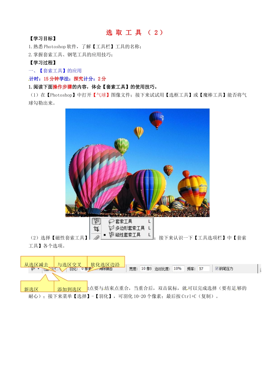 八年级信息技术上册 第10课 选取工具（2）指导教学书-人教版初中八年级上册信息技术教学案_第1页