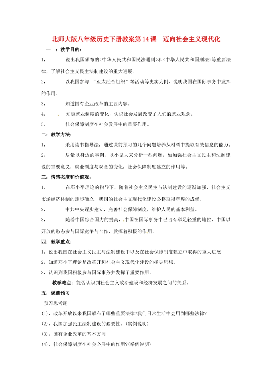 八年级历史下册 314《迈向社会主义现代化》教案北师大版_第1页