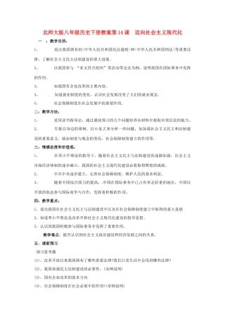 八年级历史下册 314《迈向社会主义现代化》教案北师大版