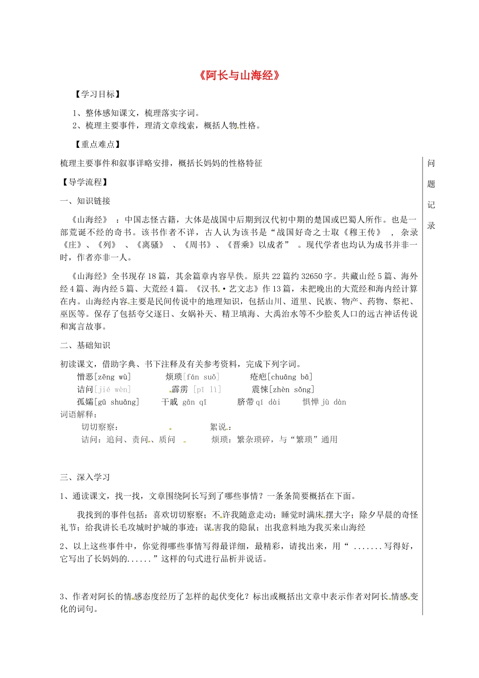 湖北省武汉市七年级语文下册 第三单元 9 阿长与山海经（第1课时）导学提纲 新人教版-新人教版初中七年级下册语文学案_第1页