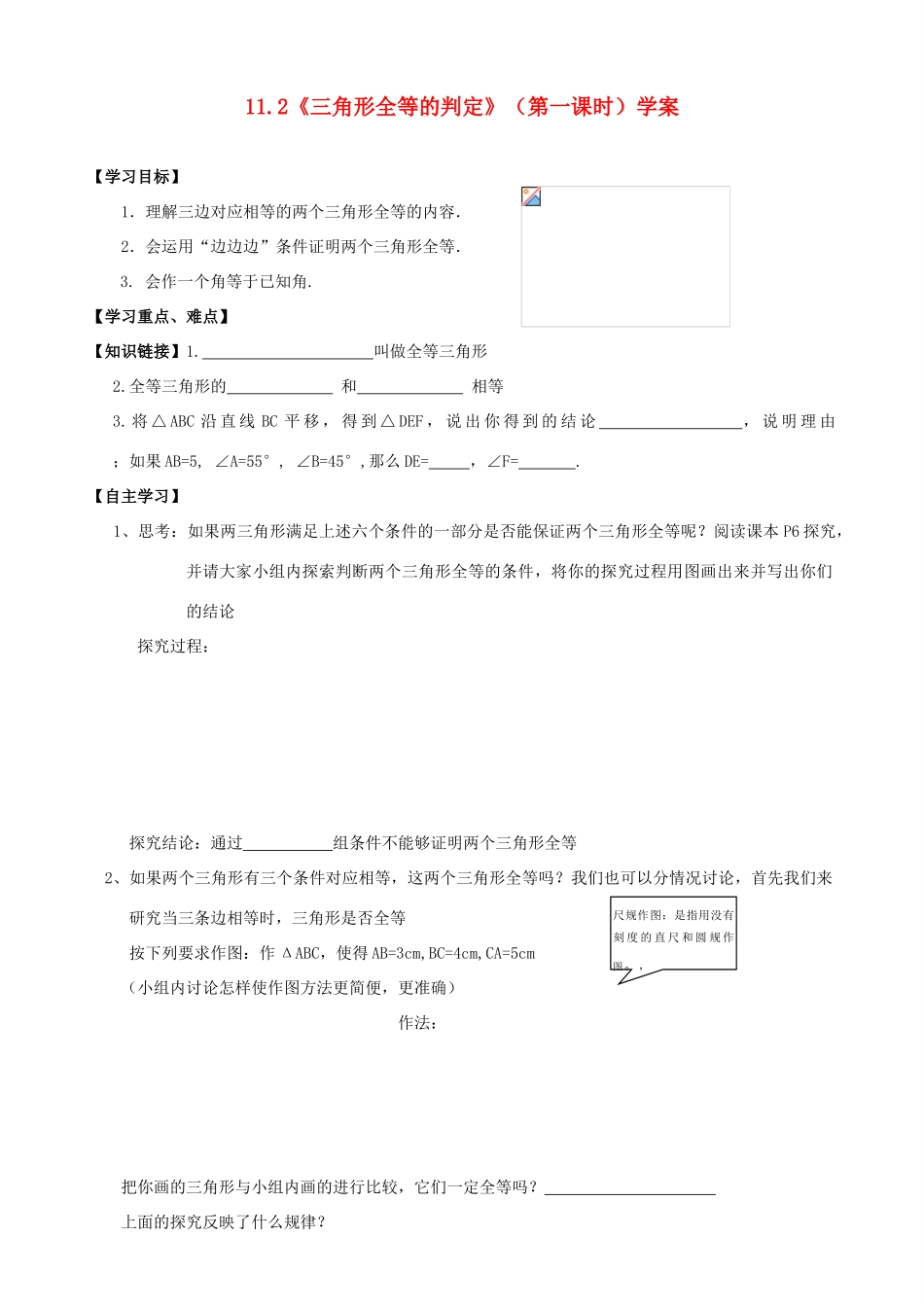 河北省沧州市颐和中学八年级数学上册 11.2《三角形全等的判定》（第一课时）学案（无答案） 人教新课标版_第1页