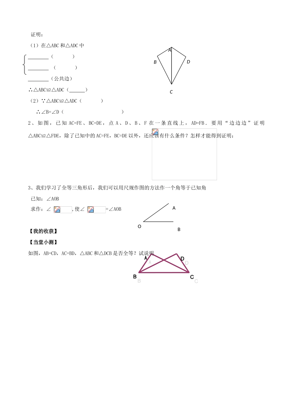 河北省沧州市颐和中学八年级数学上册 11.2《三角形全等的判定》（第一课时）学案（无答案） 人教新课标版_第3页
