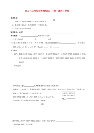 河北省沧州市颐和中学八年级数学上册 11.2《三角形全等的判定》（第一课时）学案（无答案） 人教新课标版