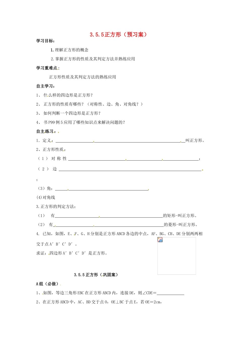 江苏省连云港东海县平明镇中学八年级数学《正方形》学案 _第1页
