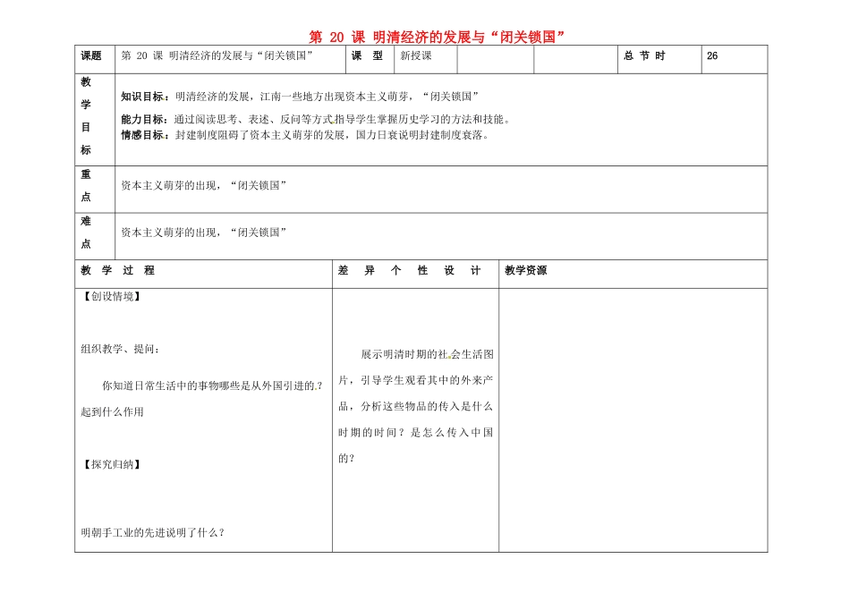 吉林省长春市第一零四中学七年级历史下册 第20课 明清经济的发展与“闭关锁国”教案 新人教版_第1页