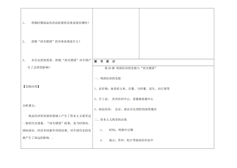 吉林省长春市第一零四中学七年级历史下册 第20课 明清经济的发展与“闭关锁国”教案 新人教版_第2页