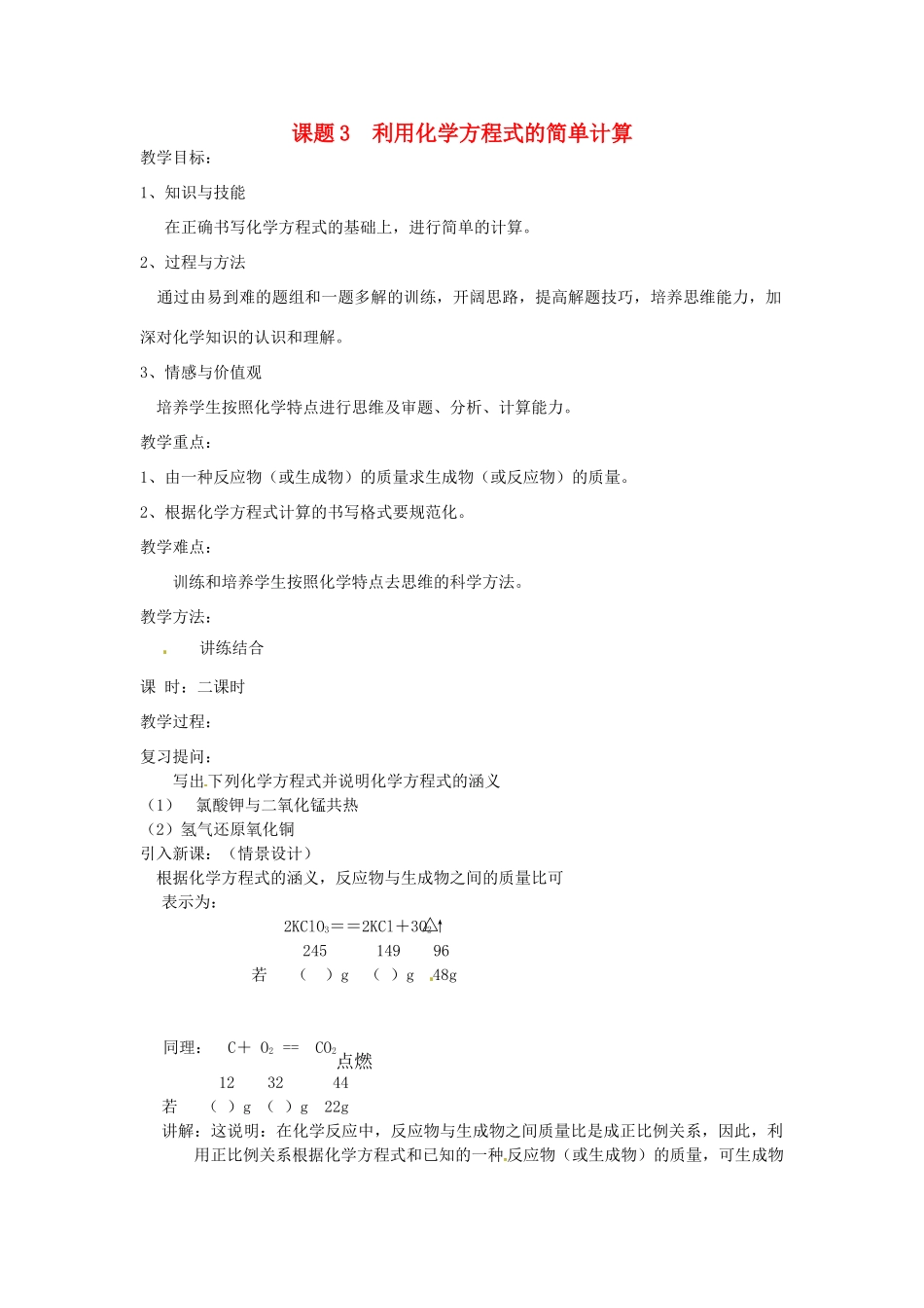 河南省三门峡市卢氏县育英中学九年级化学《利用化学方程式的简单计算》教案_第1页