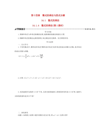 八年级数学上册 第十四章 整式的乘法与因式分解 14.1 整式的乘法 14.1.4 整式的乘法（第1课时）学案 （新版）新人教版-（新版）新人教版初中八年级上册数学学案
