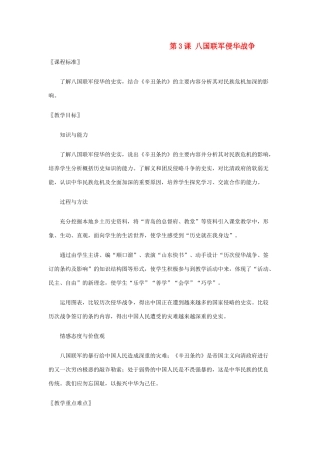 八年级历史上册 第3课 八国联军侵华战争教案 华东师大版