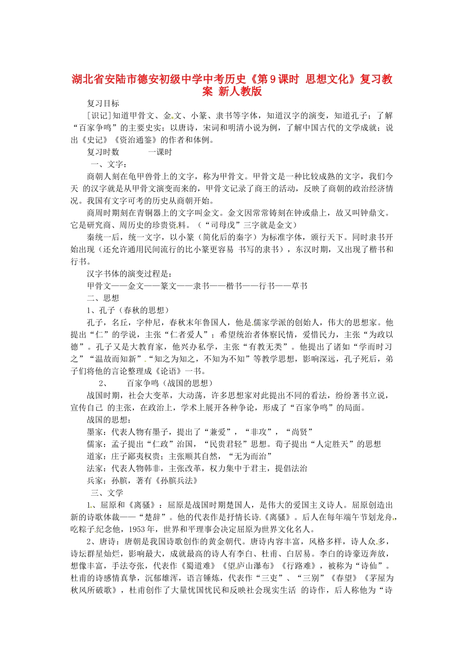 湖北省安陆市德安初级中学中考历史《第9课时 思想文化》复习教案 新人教版_第1页