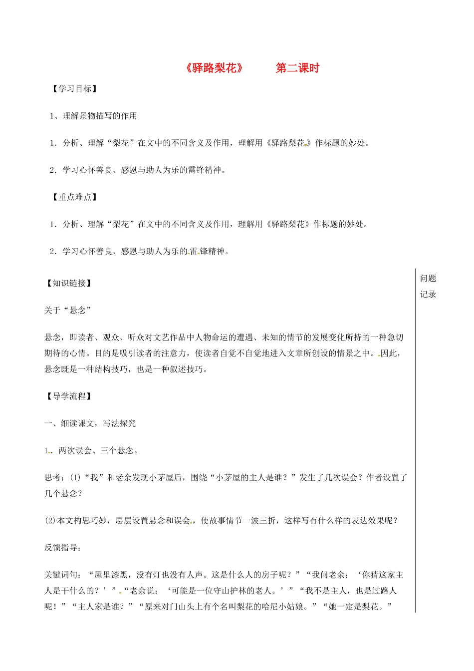 湖北省武汉市七年级语文下册 第四单元 14 驿路梨花（第2课时）导学案 新人教版-新人教版初中七年级下册语文学案_第1页