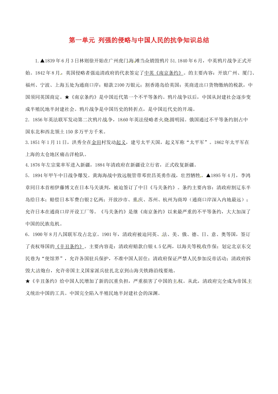 八年级历史上册 第一单元 列强的侵略与中国人民的抗争（教案）北师大版_第1页