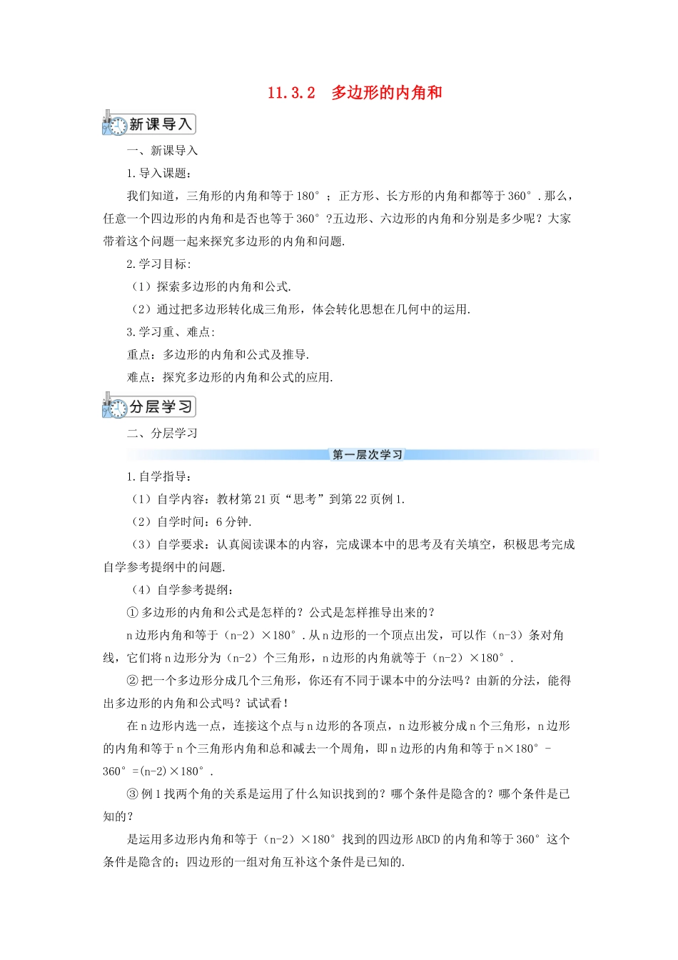 八年级数学上册 第十一章 三角形11.3 多边形及其内角和11.3.2 多边形的内角和导学案（新版）新人教版-（新版）新人教版初中八年级上册数学学案_第1页