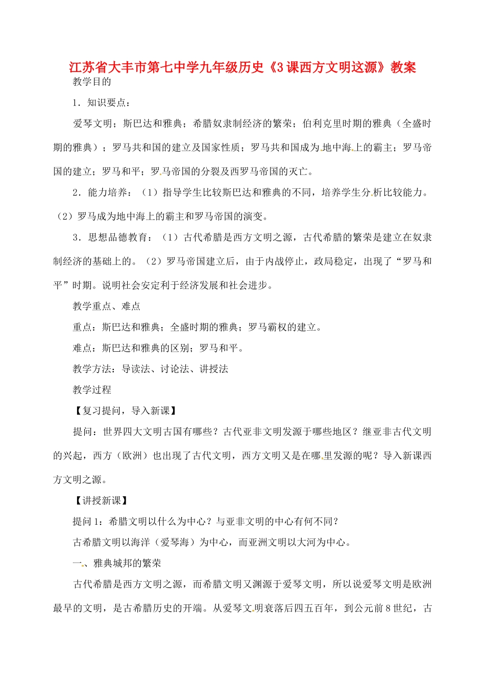 江苏省大丰市第七中学九年级历史《3课西方文明这源》教案_第1页