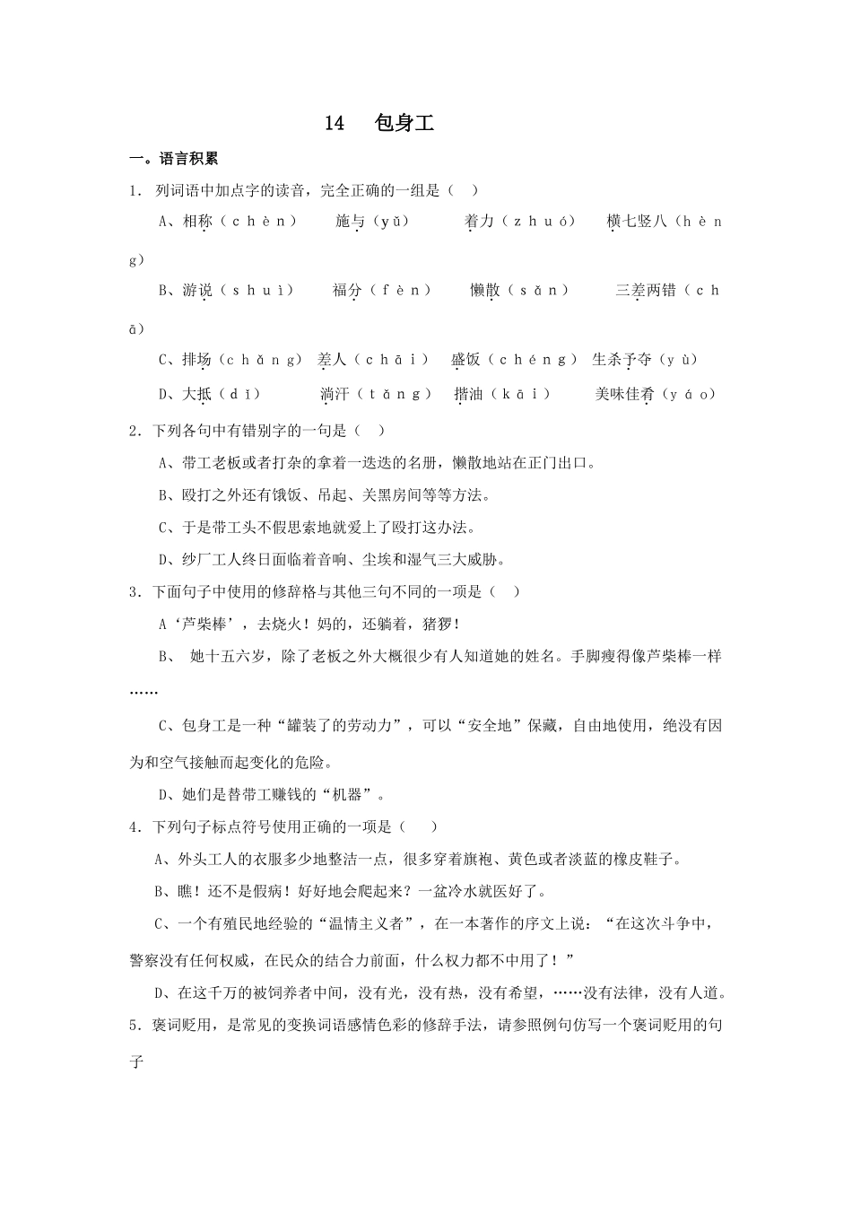 高中语文随堂练习_包身工2人教版必修一_第1页