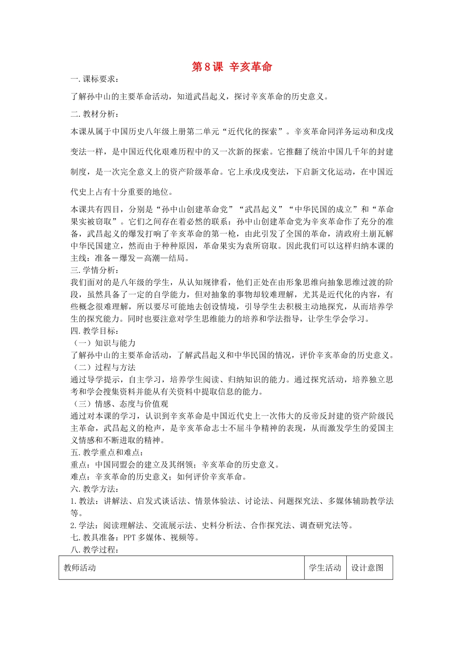 八年级历史上册 第8课 辛亥革命教学设计 新人教版-新人教版初中八年级上册历史教案_第1页