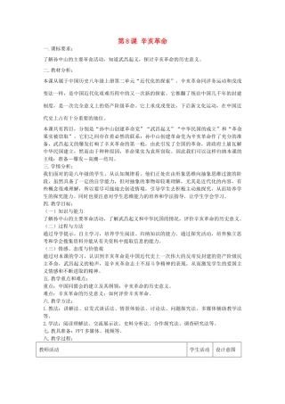 八年级历史上册 第8课 辛亥革命教学设计 新人教版-新人教版初中八年级上册历史教案