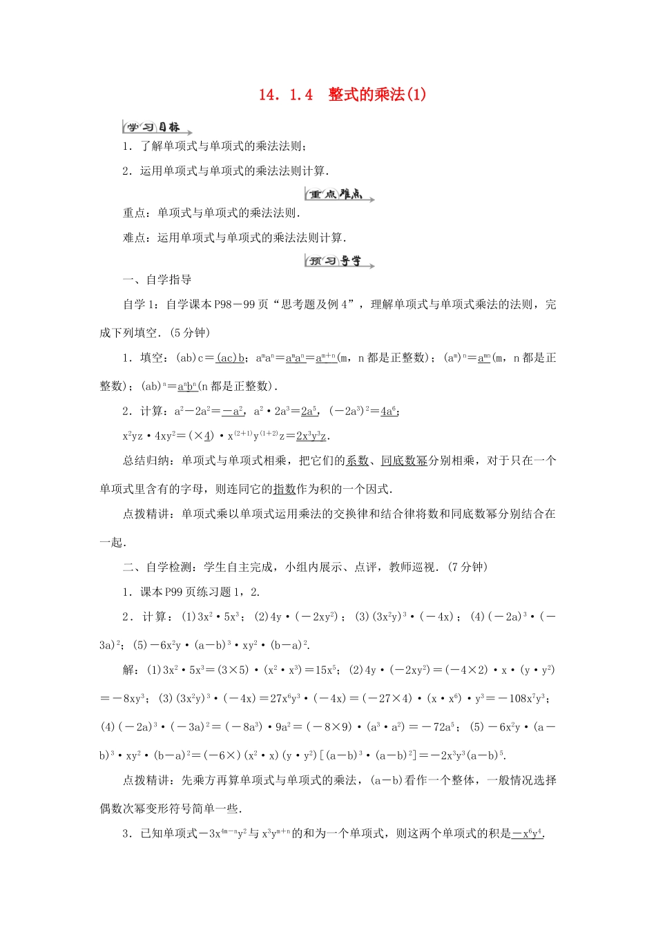 八年级数学上册 第十四章 整式的乘法与因式分解 14.1 整式的乘法14.1.4 整式的乘法（1）导学案（新版）新人教版-（新版）新人教版初中八年级上册数学学案_第1页