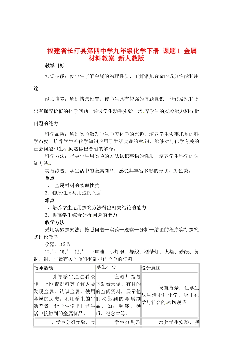 福建省长汀县第四中学九年级化学下册 课题1 金属材料教案 新人教版_第1页